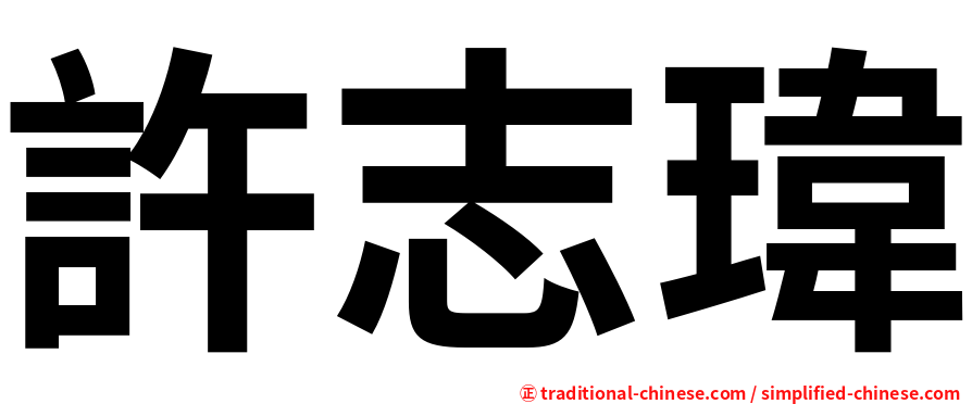 許志瑋