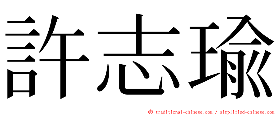許志瑜 ming font