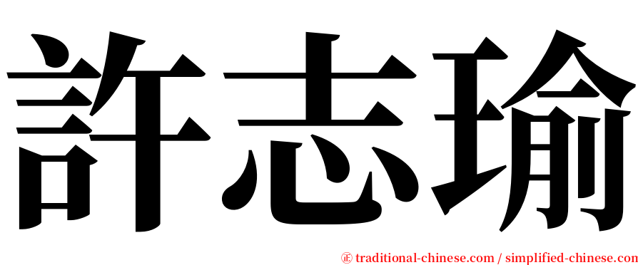 許志瑜 serif font