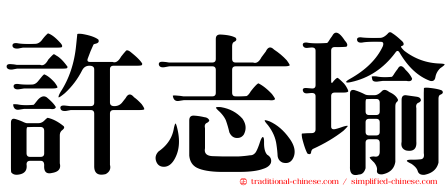 許志瑜