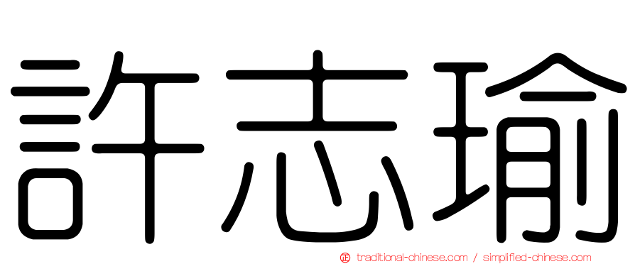 許志瑜