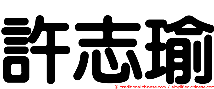許志瑜