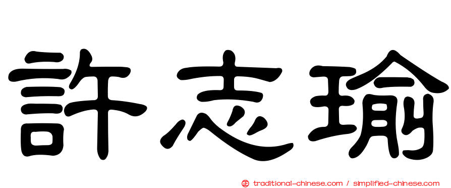 許志瑜
