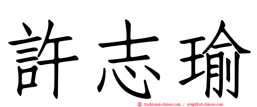 許志瑜