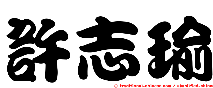 許志瑜