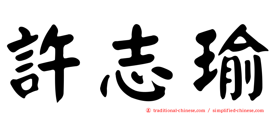 許志瑜