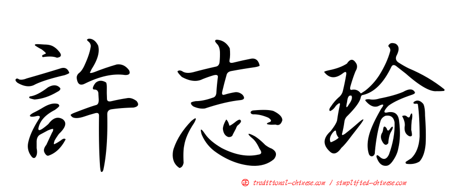 許志瑜