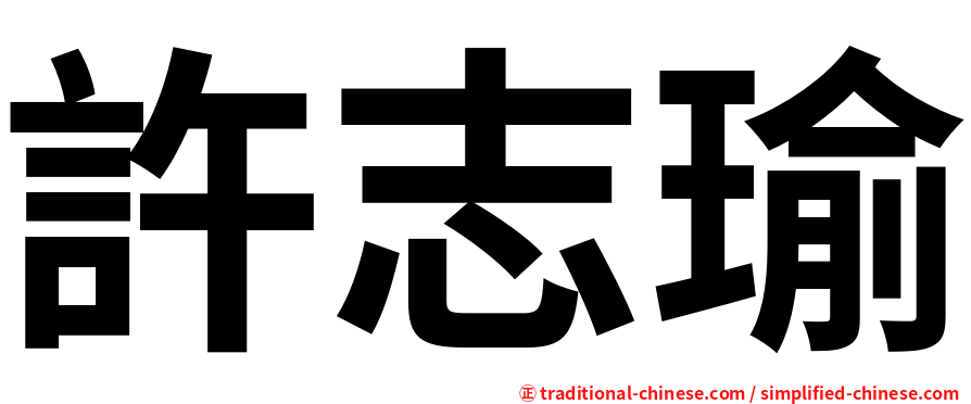 許志瑜