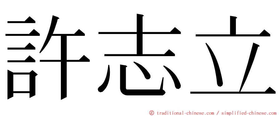 許志立 ming font