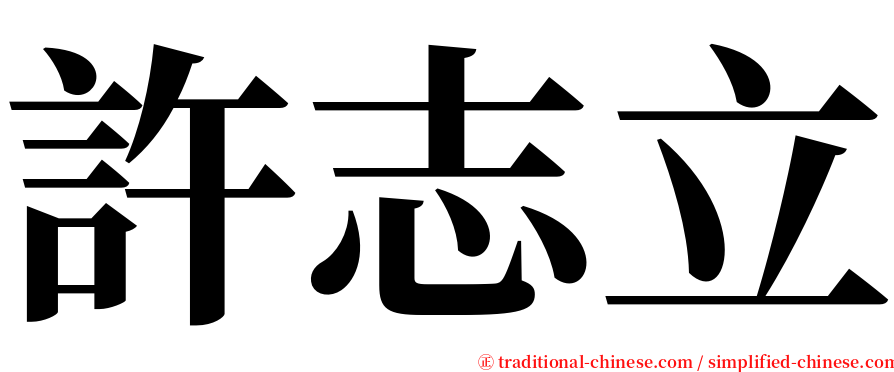 許志立 serif font