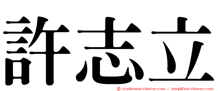 許志立