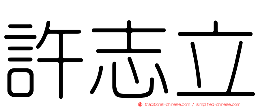 許志立