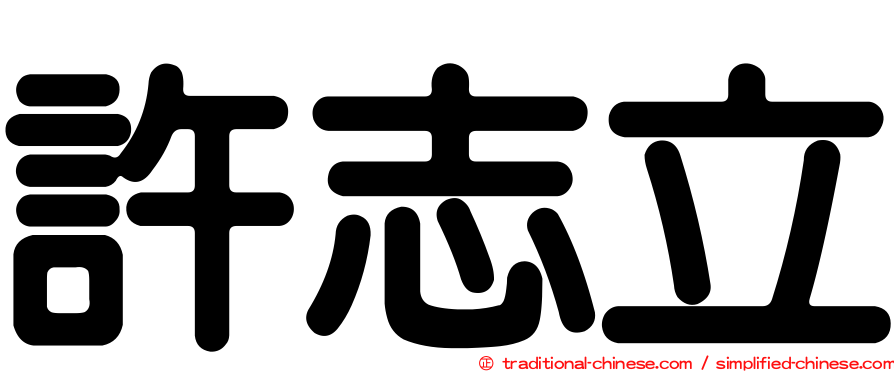 許志立
