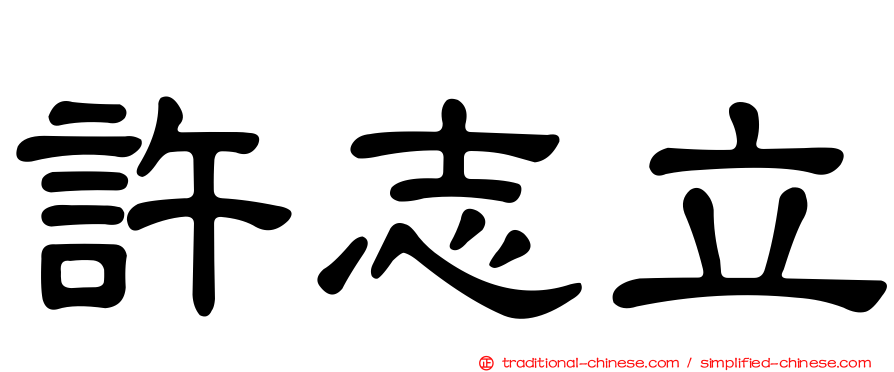 許志立