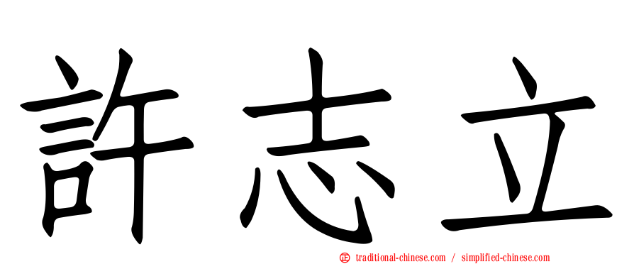 許志立