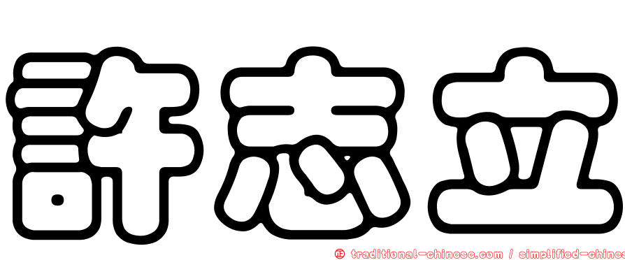 許志立