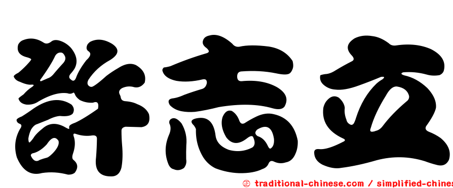許志立