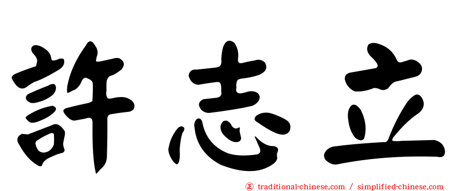 許志立