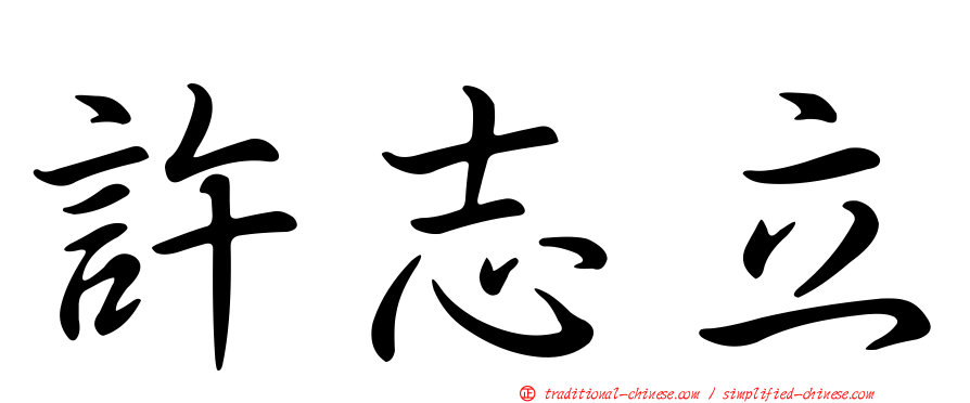 許志立