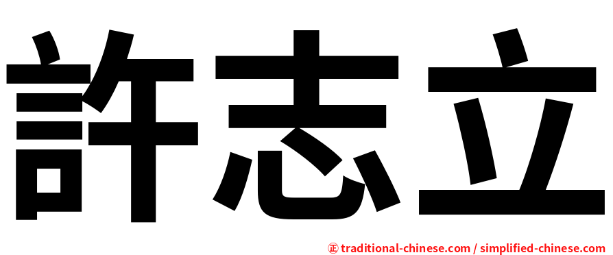 許志立