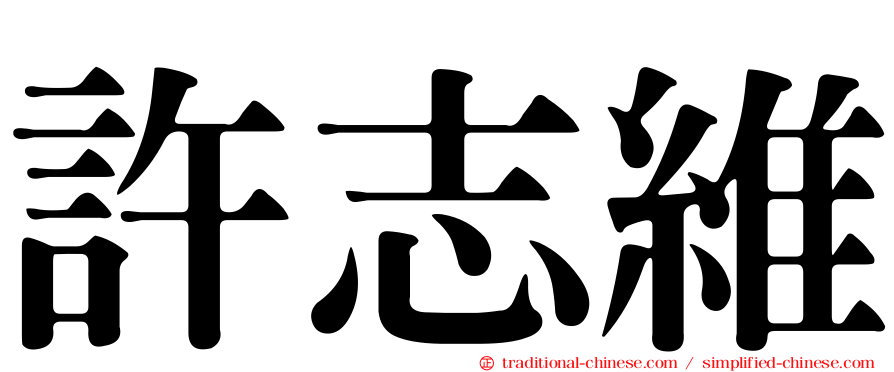 許志維
