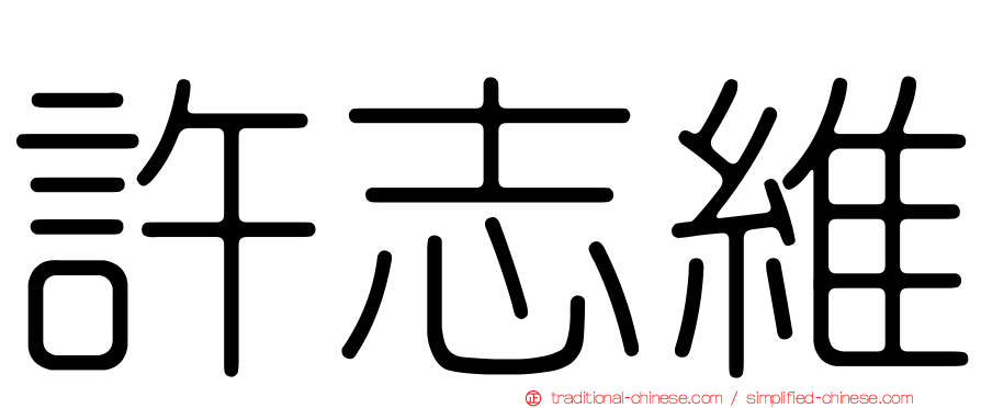 許志維
