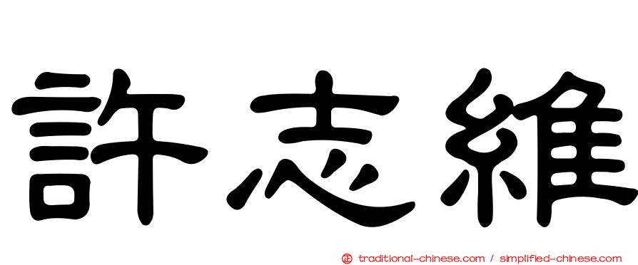 許志維