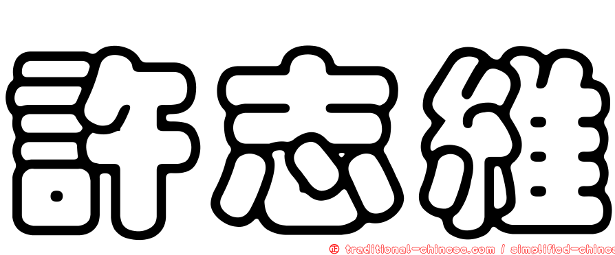 許志維