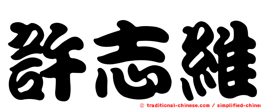 許志維