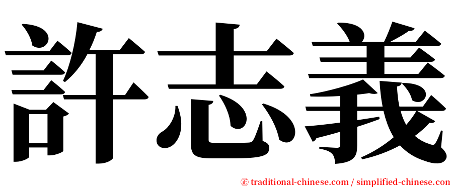 許志義 serif font