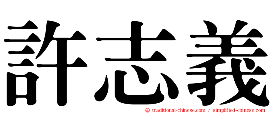 許志義