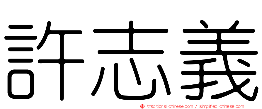 許志義