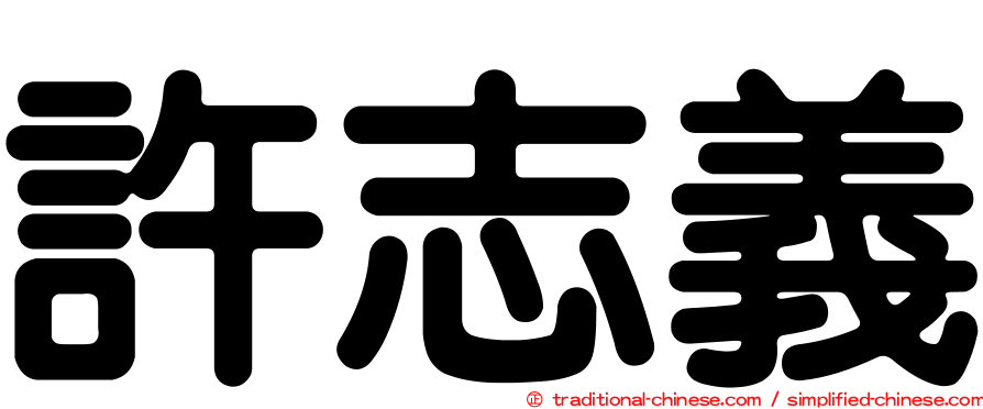 許志義