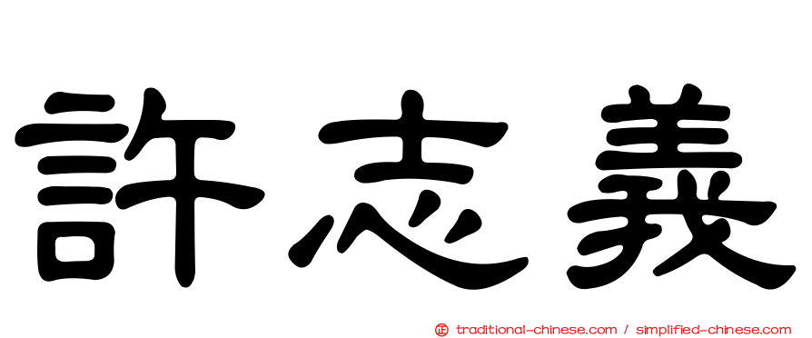許志義