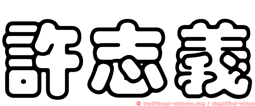許志義