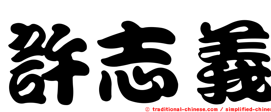 許志義
