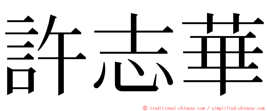 許志華 ming font