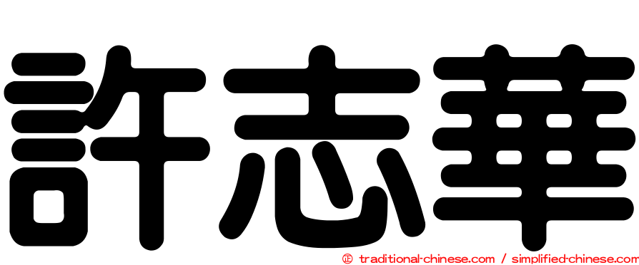 許志華