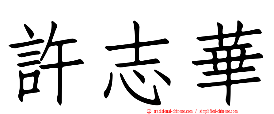 許志華