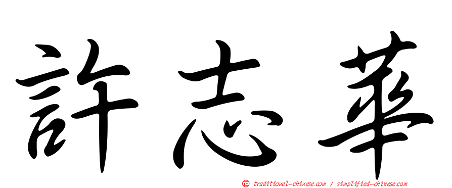 許志華