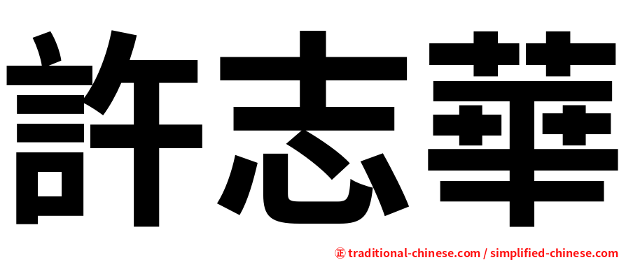 許志華