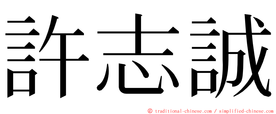 許志誠 ming font