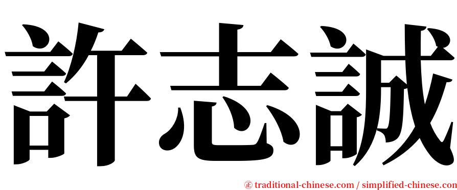 許志誠 serif font