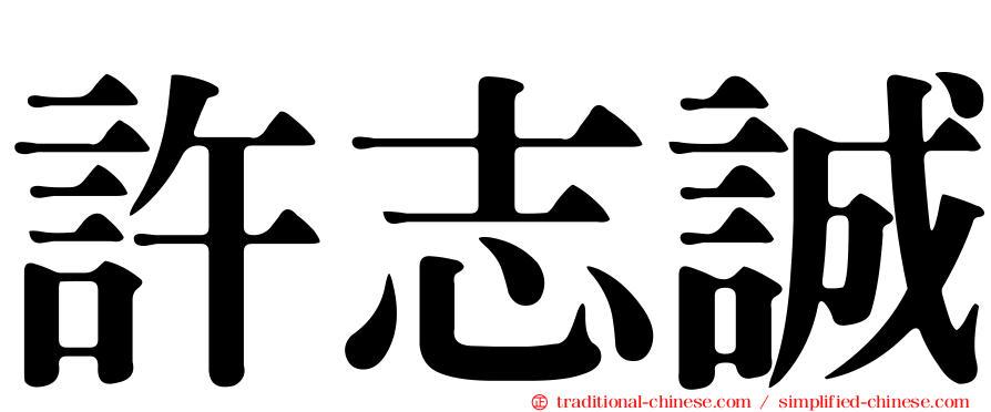 許志誠