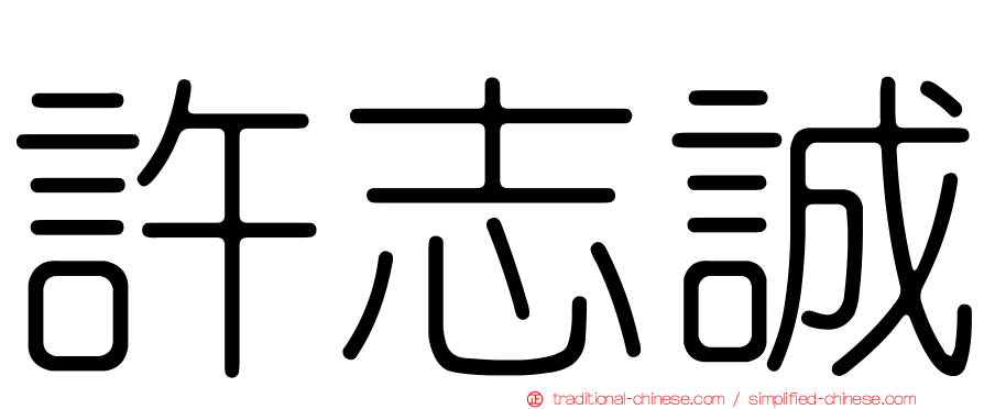 許志誠