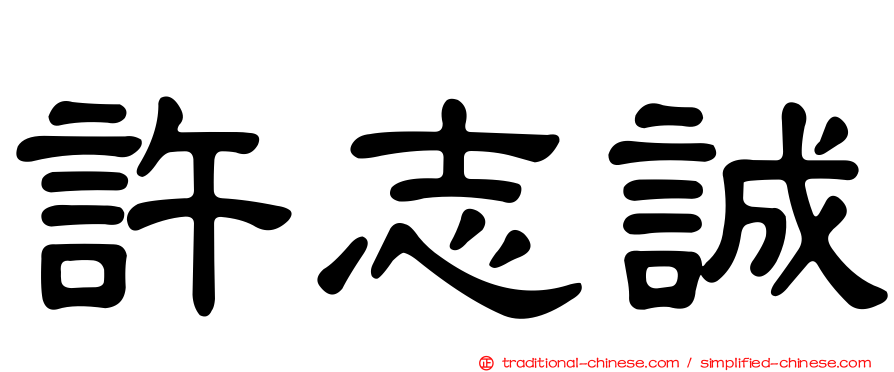 許志誠