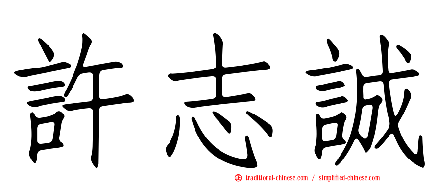 許志誠