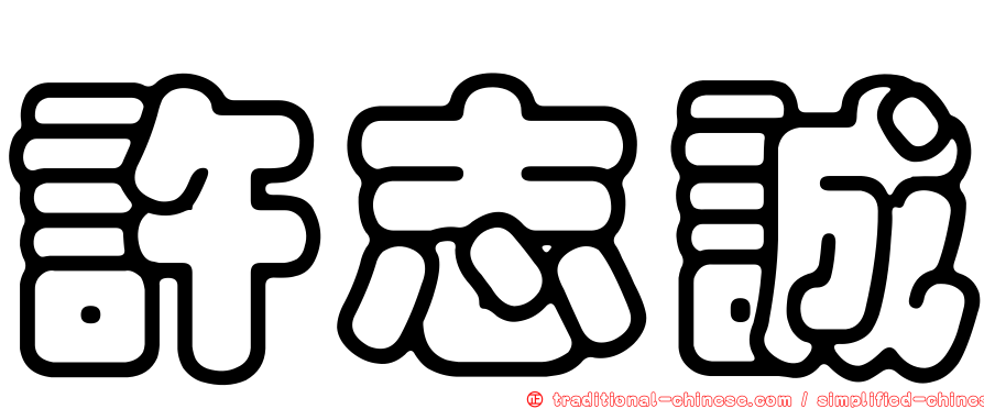 許志誠