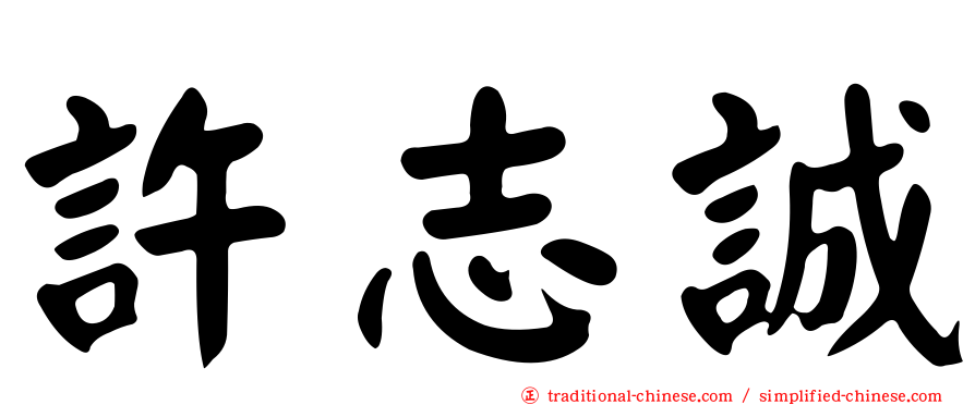 許志誠