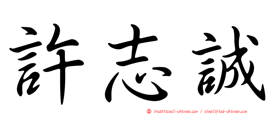 許志誠
